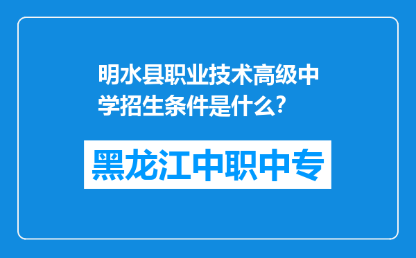 明水县职业技术高级中学招生条件是什么？
