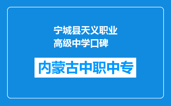 宁城县天义职业高级中学口碑