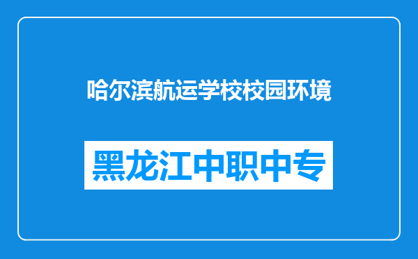 哈尔滨航运学校校园环境