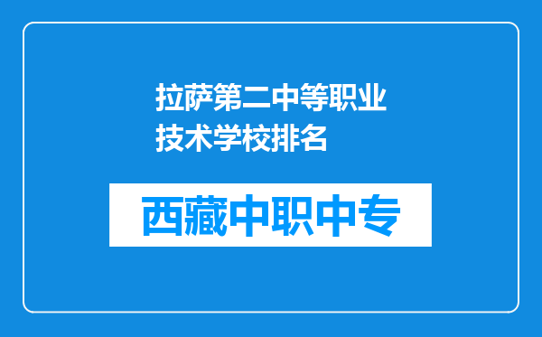 拉萨第二中等职业技术学校排名