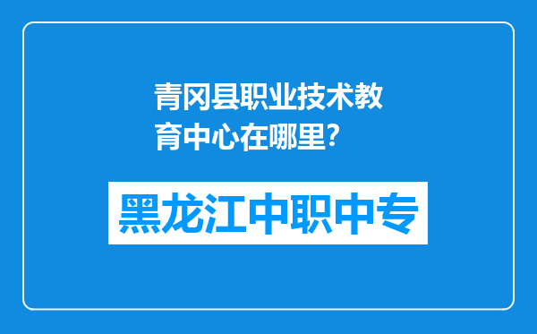 青冈县职业技术教育中心在哪里？
