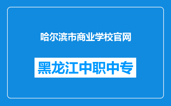 哈尔滨市商业学校官网