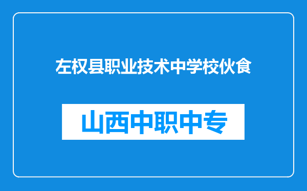 左权县职业技术中学校伙食