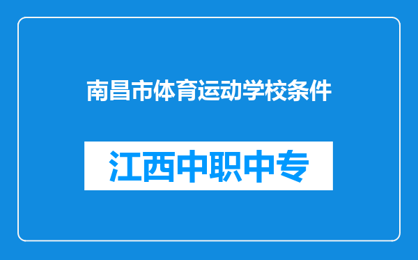 南昌市体育运动学校条件