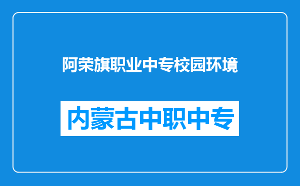 阿荣旗职业中专校园环境