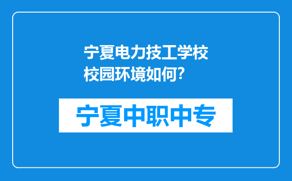 宁夏电力技工学校校园环境如何？