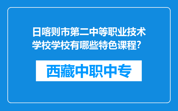 日喀则市第二中等职业技术学校学校有哪些特色课程？