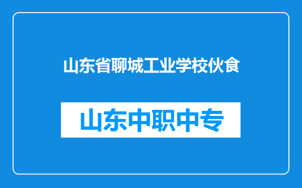 山东省聊城工业学校伙食