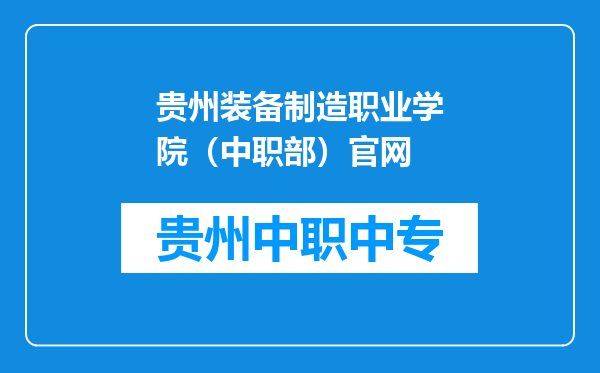 贵州装备制造职业学院（中职部）官网