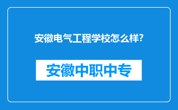 安徽电气工程学校怎么样？