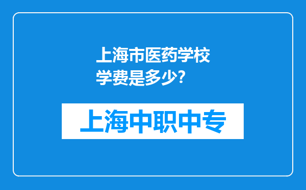 上海市医药学校学费是多少？