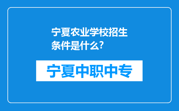 宁夏农业学校招生条件是什么？