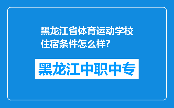 黑龙江省体育运动学校住宿条件怎么样？