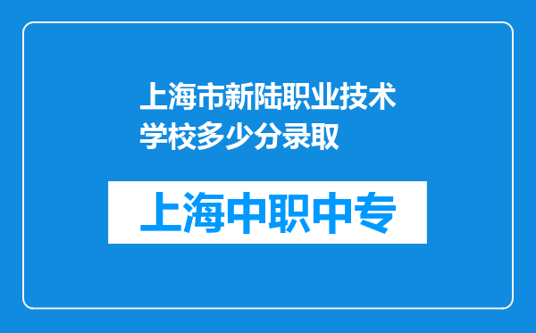 上海市新陆职业技术学校多少分录取