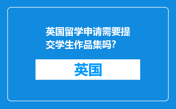 英国留学申请需要提交学生作品集吗？