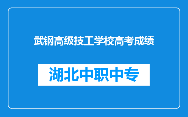 武钢高级技工学校高考成绩