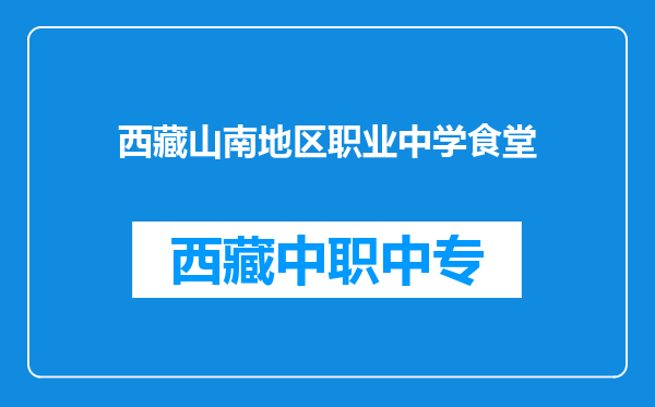 西藏山南地区职业中学食堂