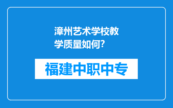 漳州艺术学校教学质量如何？