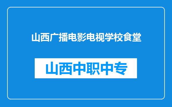 山西广播电影电视学校食堂