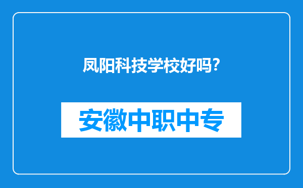 凤阳科技学校好吗？