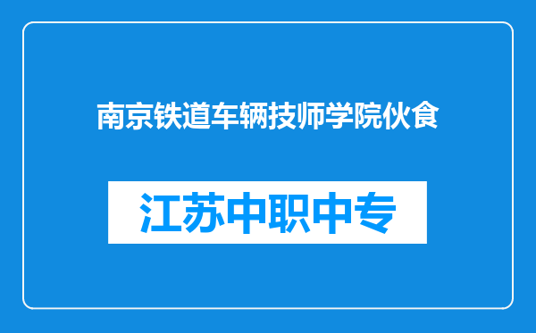 南京铁道车辆技师学院伙食
