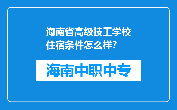 海南省高级技工学校住宿条件怎么样？