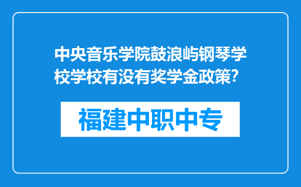 中央音乐学院鼓浪屿钢琴学校学校有没有奖学金政策？