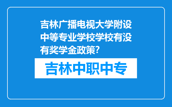 吉林广播电视大学附设中等专业学校学校有没有奖学金政策？