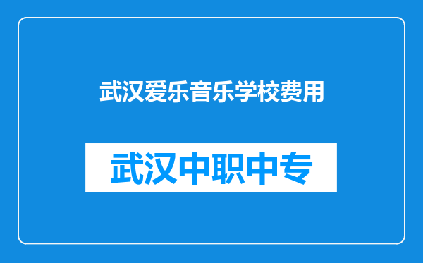 武汉爱乐音乐学校费用
