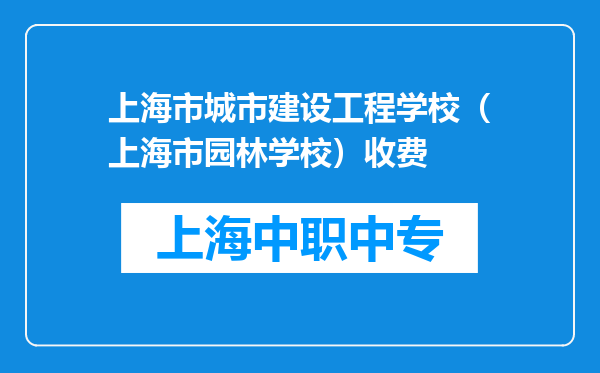上海市城市建设工程学校（上海市园林学校）收费