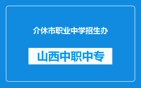 介休市职业中学招生办