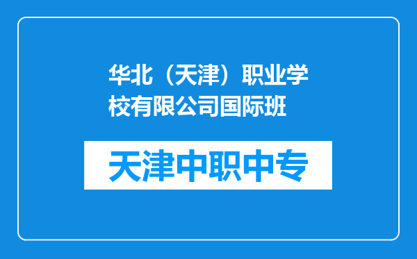 华北（天津）职业学校有限公司国际班
