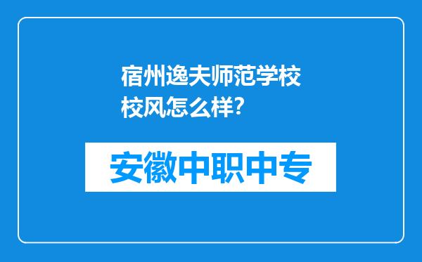 宿州逸夫师范学校校风怎么样？