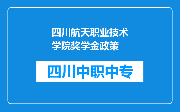 四川航天职业技术学院奖学金政策
