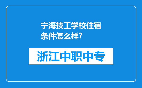 宁海技工学校住宿条件怎么样？