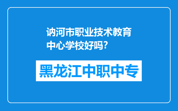 讷河市职业技术教育中心学校好吗？