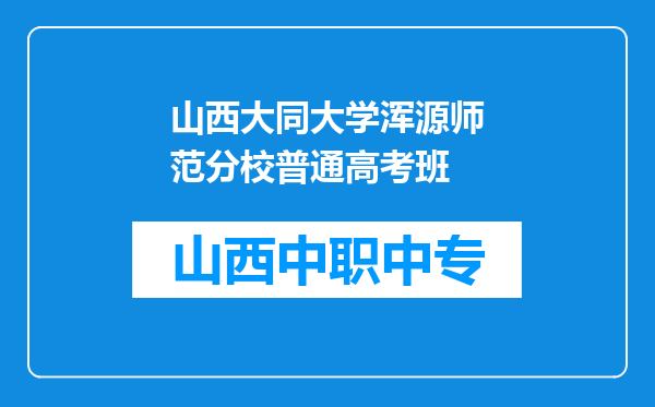 山西大同大学浑源师范分校普通高考班