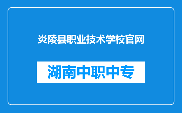 炎陵县职业技术学校官网