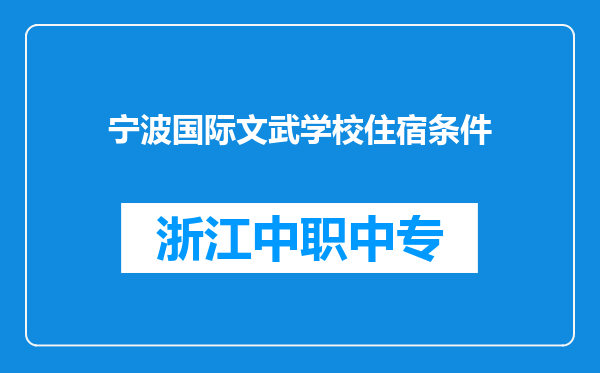 宁波国际文武学校住宿条件