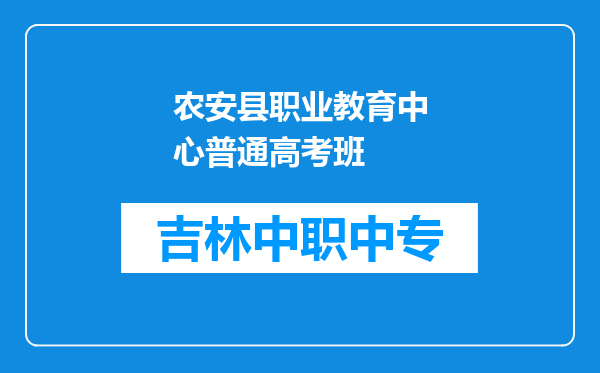 农安县职业教育中心普通高考班