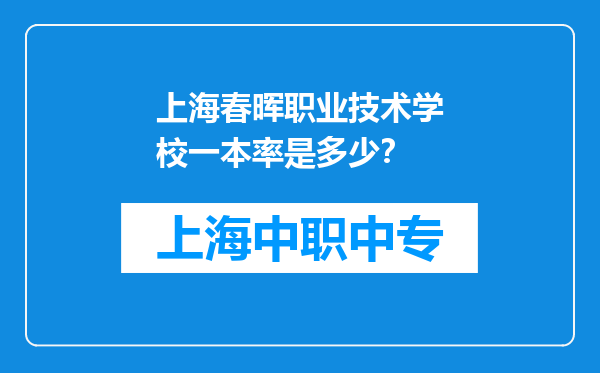 上海春晖职业技术学校一本率是多少？