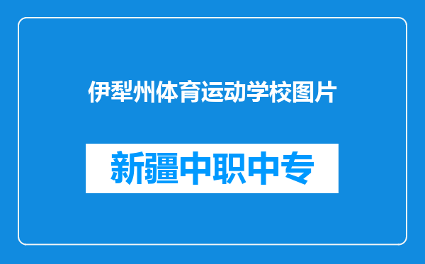 伊犁州体育运动学校图片