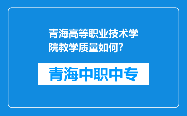 青海高等职业技术学院教学质量如何？