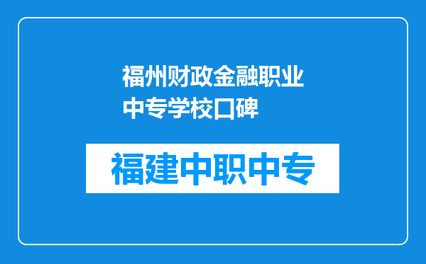 福州财政金融职业中专学校口碑