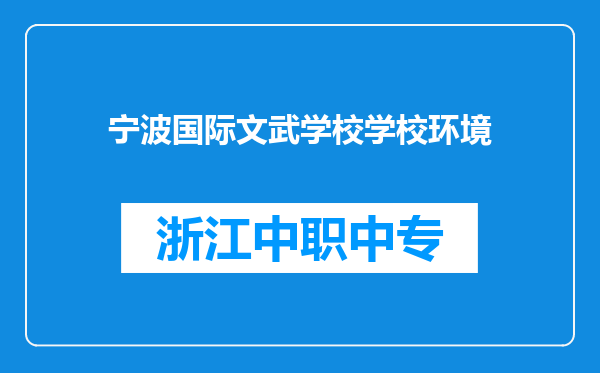 宁波国际文武学校学校环境