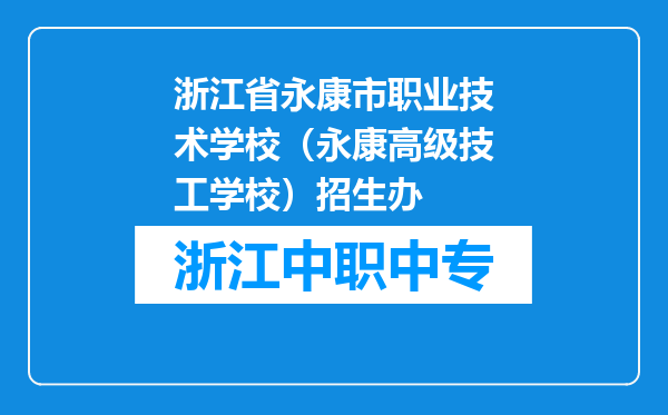 浙江省永康市职业技术学校（永康高级技工学校）招生办