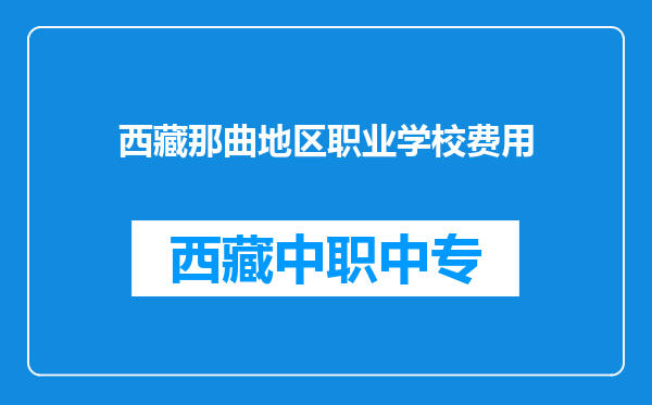 西藏那曲地区职业学校费用