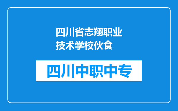 四川省志翔职业技术学校伙食