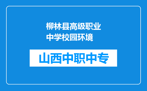 柳林县高级职业中学校园环境