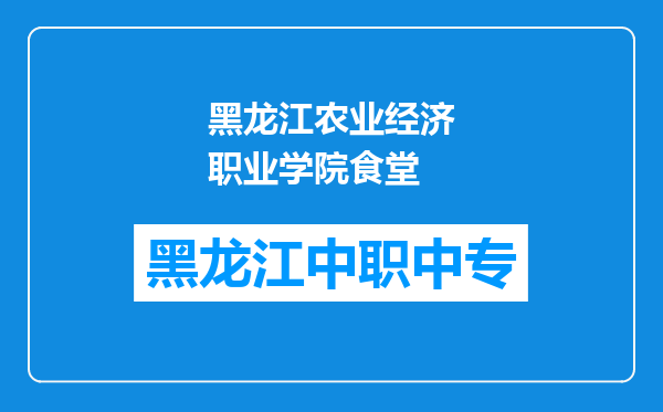 黑龙江农业经济职业学院食堂